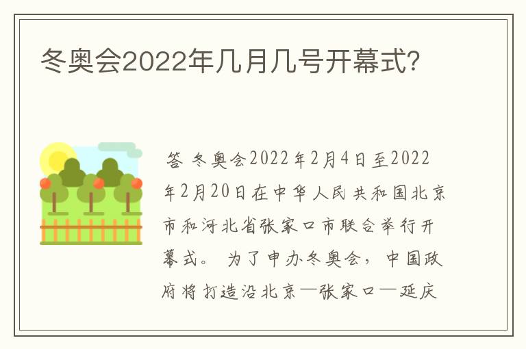 冬奥会2022年几月几号开幕式?