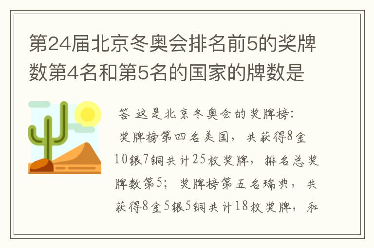 第24届北京冬奥会排名前5的奖牌数第4名和第5名的国家的牌数是多少?