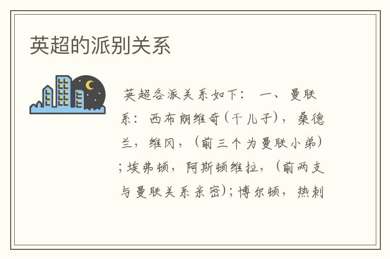 英超的派别关系