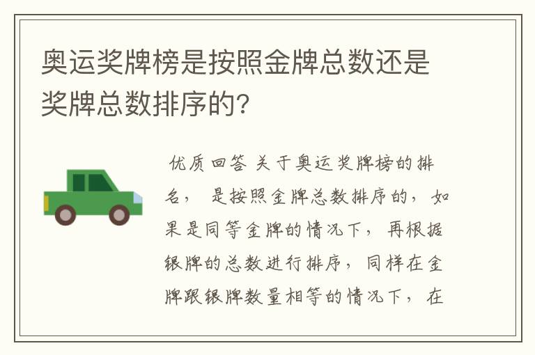 奥运奖牌榜是按照金牌总数还是奖牌总数排序的?