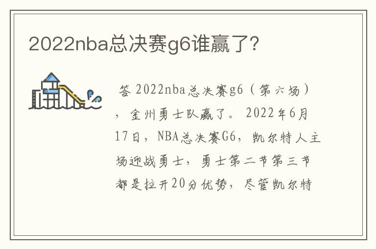 2022nba总决赛g6谁赢了?