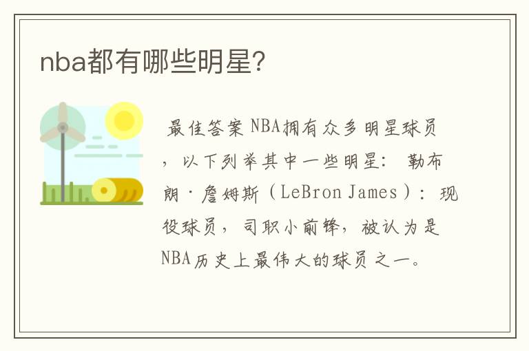 nba都有哪些明星?