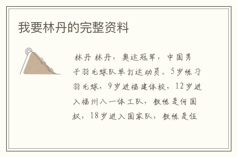 我要林丹的完整资料