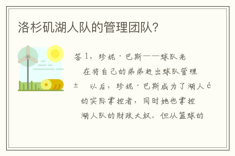 洛杉矶湖人队的管理团队?