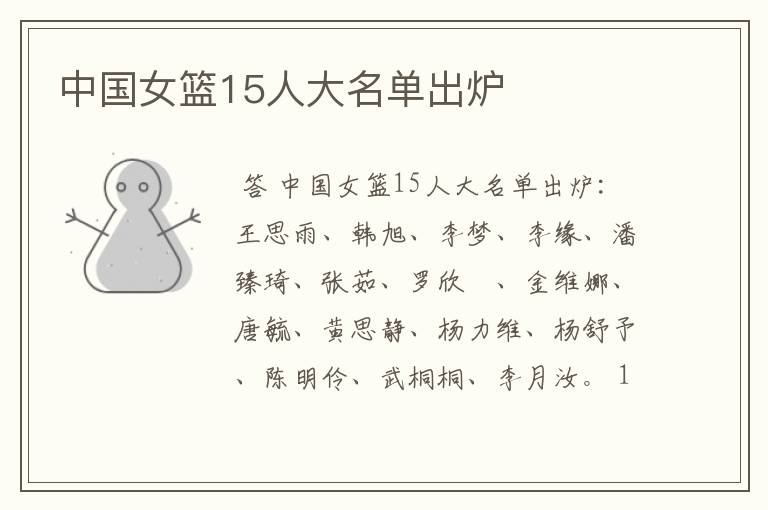 中国女篮15人大名单出炉