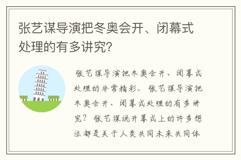 张艺谋导演把冬奥会开、闭幕式处理的有多讲究?