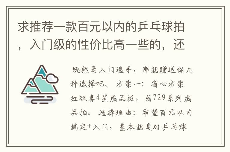 求推荐一款百元以内的乒乓球拍,入门级的性价比高一些的,还有哪个牌子相对好一些