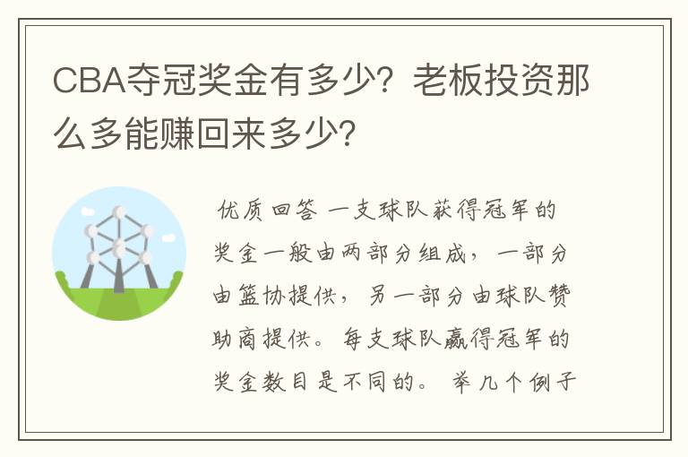CBA夺冠奖金有多少?老板投资那么多能赚回来多少?