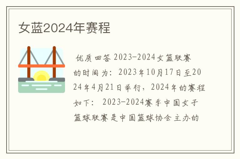 女蓝2024年赛程