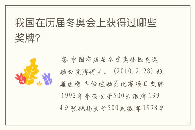 我国在历届冬奥会上获得过哪些奖牌?