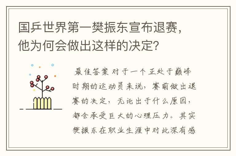 国乒世界第一樊振东宣布退赛,他为何会做出这样的决定?