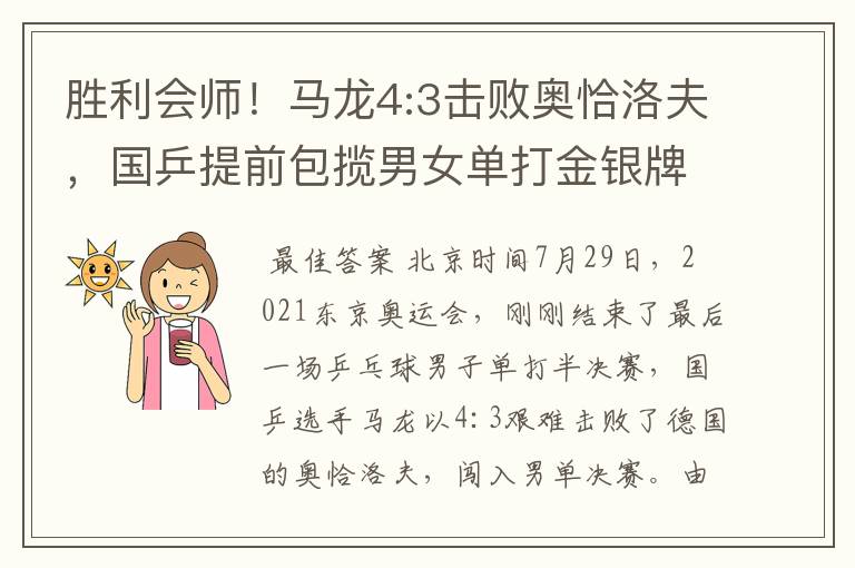 胜利会师!马龙4:3击败奥恰洛夫,国乒提前包揽男女单打金银牌