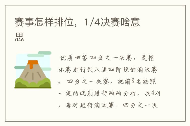 赛事怎样排位,1/4决赛啥意思