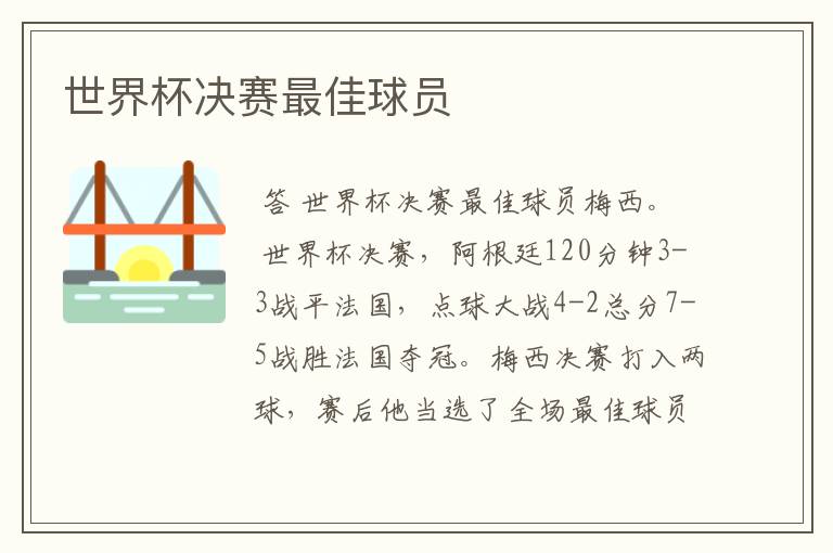 世界杯决赛最佳球员