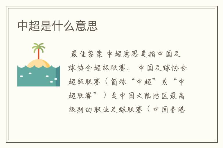 中超是什么意思
