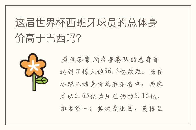 这届世界杯西班牙球员的总体身价高于巴西吗?