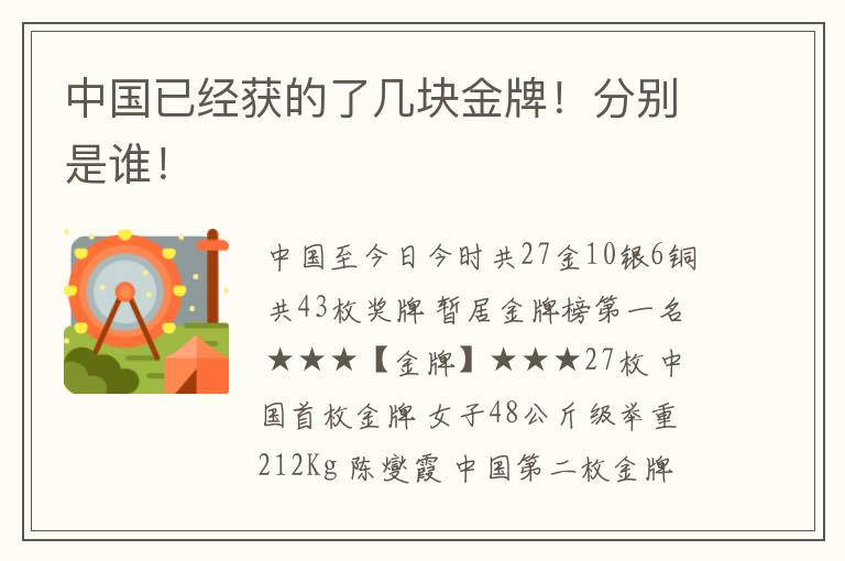 中国已经获的了几块金牌!分别是谁!