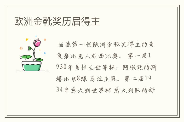 欧洲金靴奖历届得主