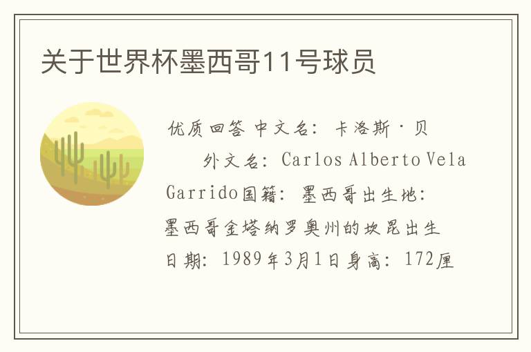 关于世界杯墨西哥11号球员