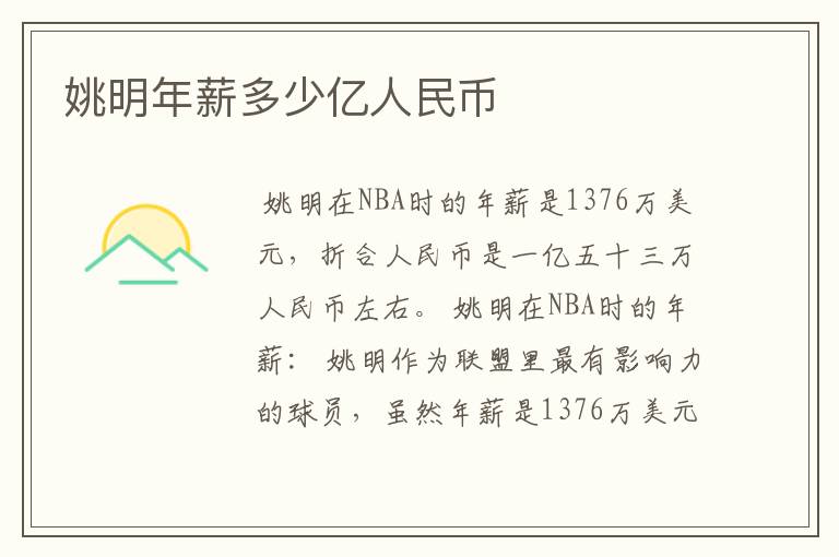 姚明年薪多少亿人民币