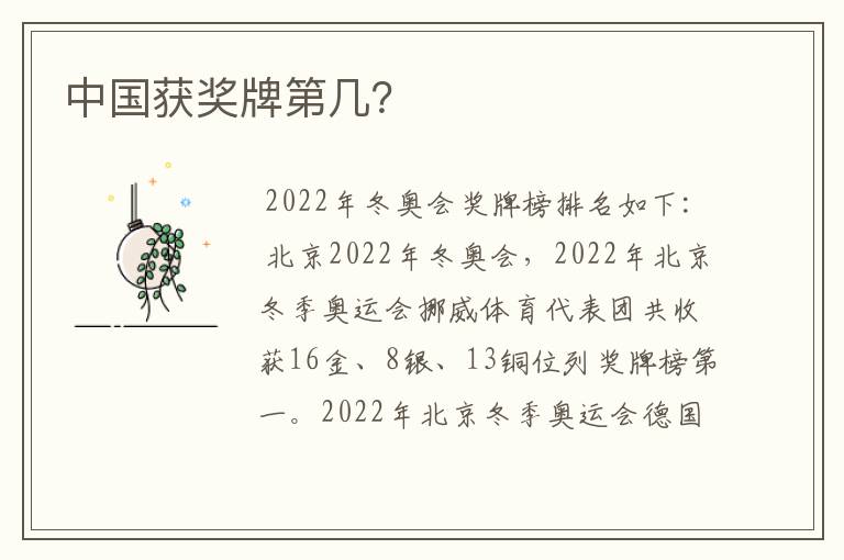 中国获奖牌第几?