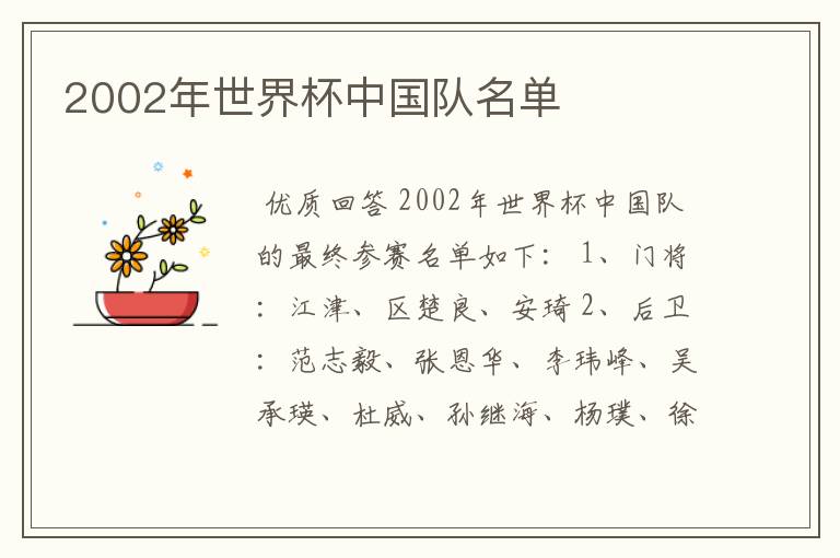 2002年世界杯中国队名单