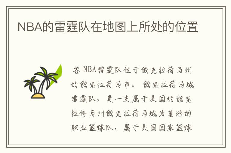 NBA的雷霆队在地图上所处的位置