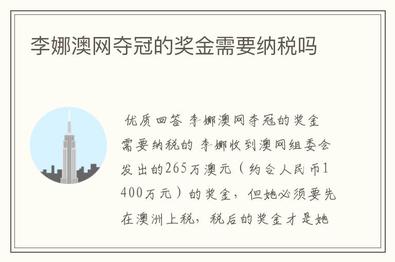 李娜澳网夺冠的奖金需要纳税吗