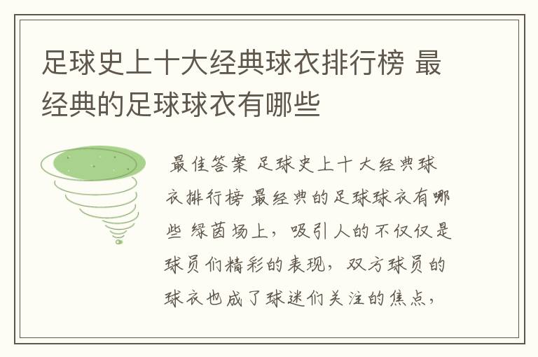 足球史上十大经典球衣排行榜 最经典的足球球衣有哪些