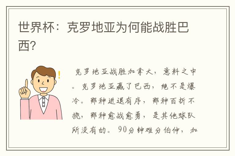世界杯:克罗地亚为何能战胜巴西?