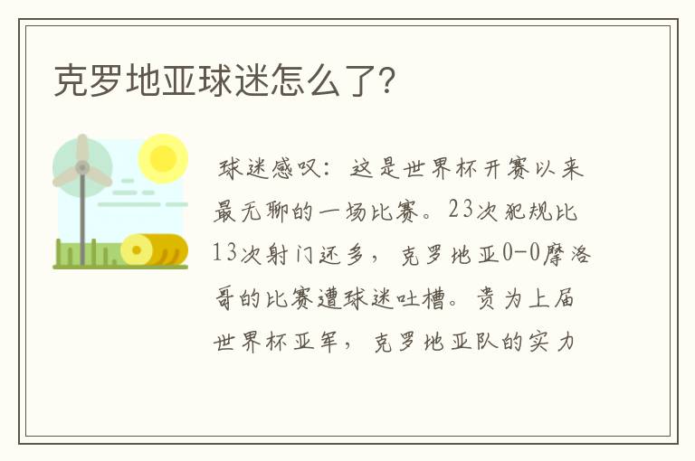 克罗地亚球迷怎么了?