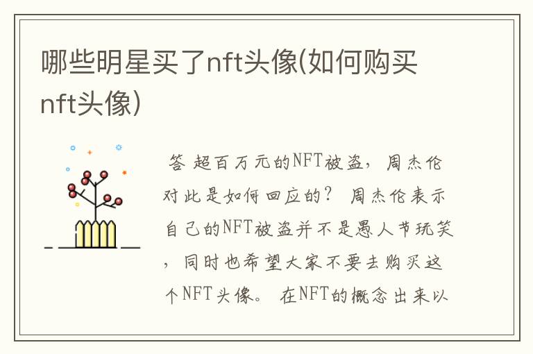 哪些明星买了nft头像(如何购买nft头像)