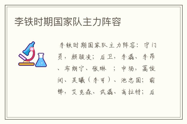 李铁时期国家队主力阵容