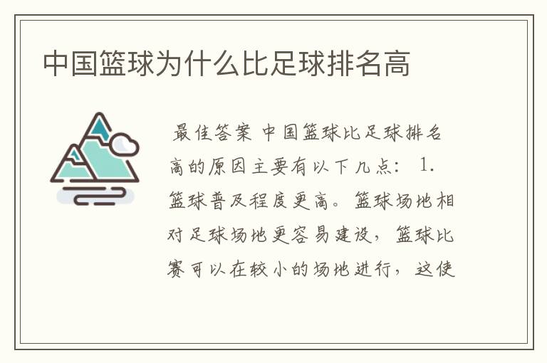 中国篮球为什么比足球排名高
