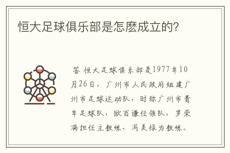 恒大足球俱乐部是怎麽成立的?