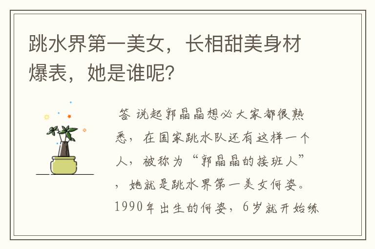 跳水界第一美女,长相甜美身材爆表,她是谁呢?