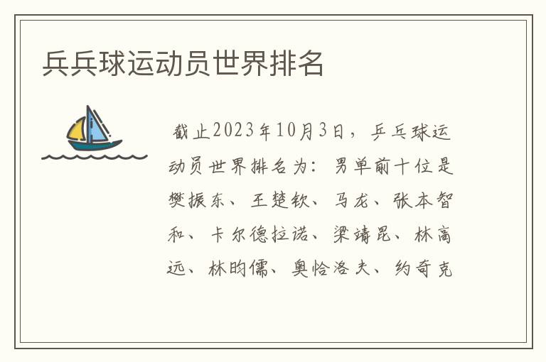 兵兵球运动员世界排名