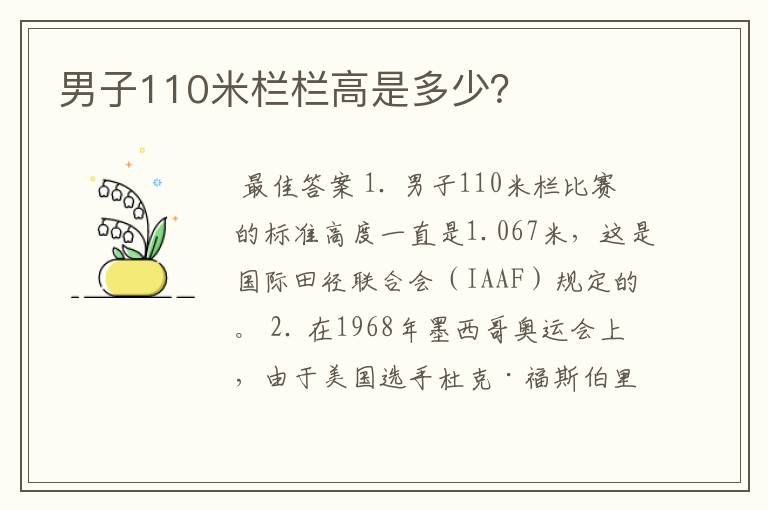 男子110米栏栏高是多少?