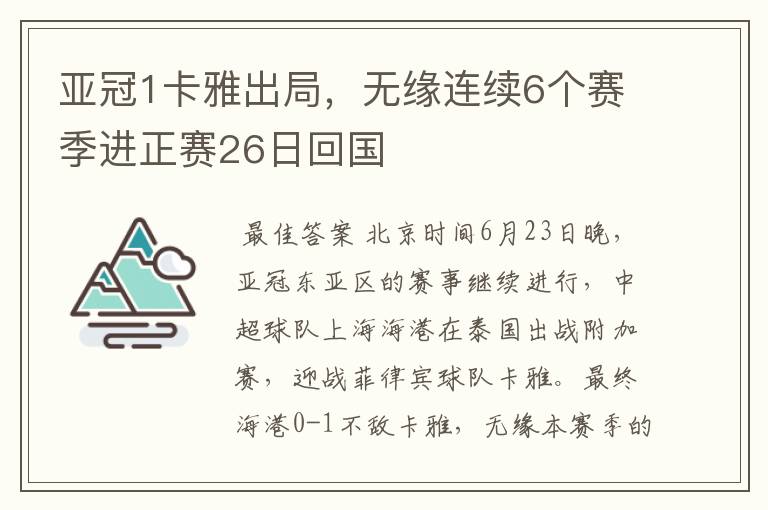 亚冠1卡雅出局,无缘连续6个赛季进正赛26日回国