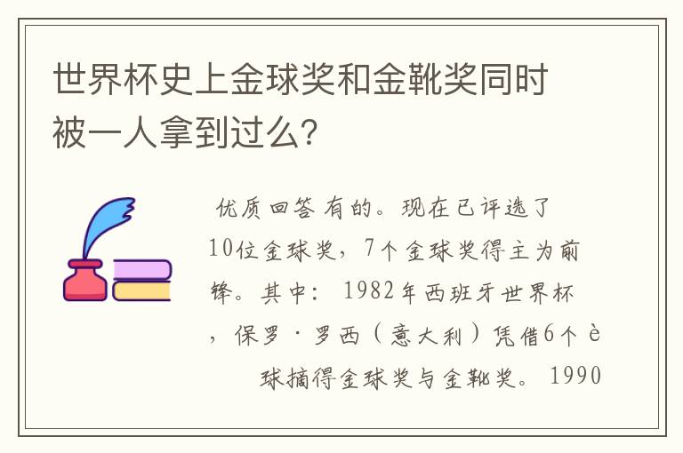 世界杯史上金球奖和金靴奖同时被一人拿到过么?