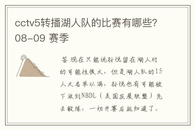 cctv5转播湖人队的比赛有哪些?08-09 赛季