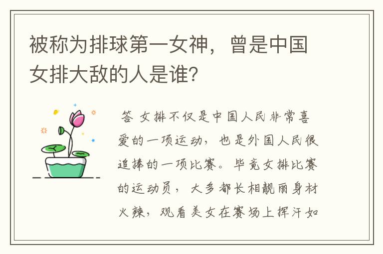 被称为排球第一女神,曾是中国女排大敌的人是谁?