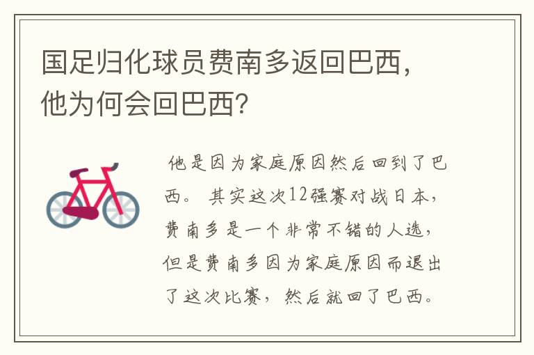 国足归化球员费南多返回巴西,他为何会回巴西?