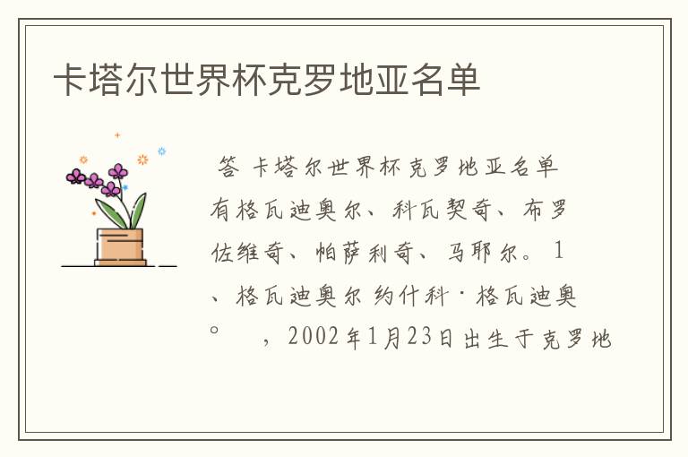 卡塔尔世界杯克罗地亚名单
