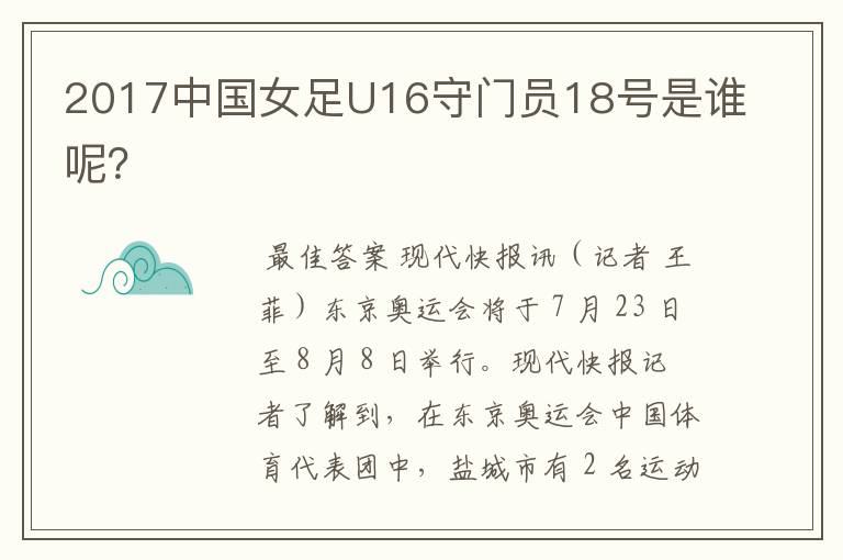2017中国女足U16守门员18号是谁呢?