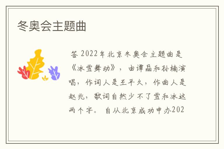冬奥会主题曲