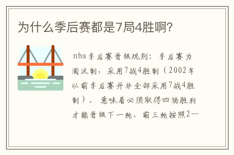 为什么季后赛都是7局4胜啊?