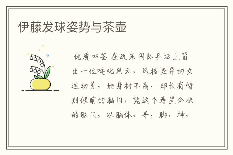 伊藤发球姿势与茶壶