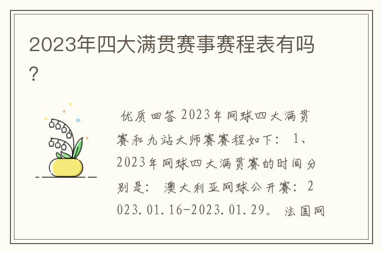 2023年四大满贯赛事赛程表有吗?