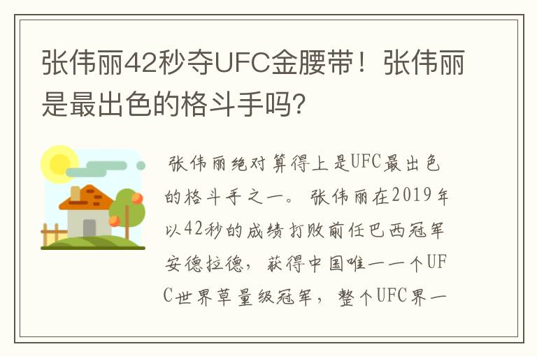 张伟丽42秒夺UFC金腰带!张伟丽是最出色的格斗手吗?